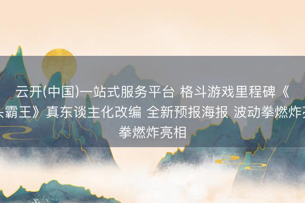 云开(中国)一站式服务平台 格斗游戏里程碑《街头霸王》真东谈主化改编 全新预报海报 波动拳燃炸亮相