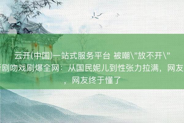 云开(中国)一站式服务平台 被嘲
